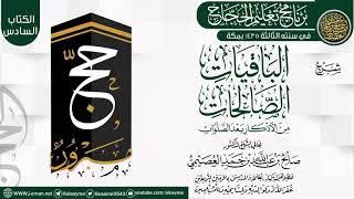 صورة شرح (الباقيات الصالحات من الأذكار بعد الصلوات) | برنامج تعليم الحجاج 1435 | الشيخ صالح العصيمي