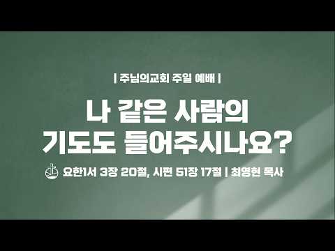 나 같은 사람의기도도 들어주시나요? - 최영현 목사