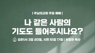 나 같은 사람의기도도 들어주시나요? - 최영현 목사