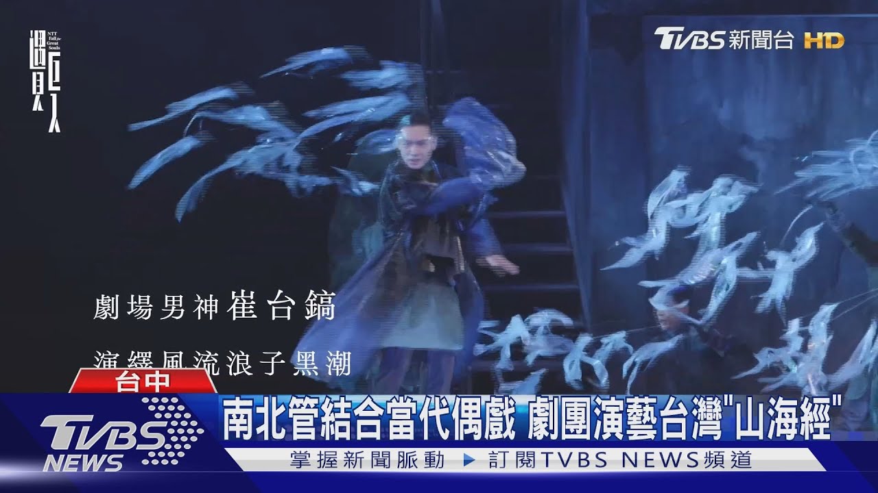 南北管結合當代偶戲 劇團演藝台灣「山海經」