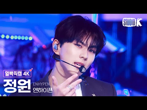 [얼빡직캠 4K] 엔하이픈 정원 'Knife' (ENHYPEN JUNGWON Facecam) @뮤직뱅크(Music Bank) 260116