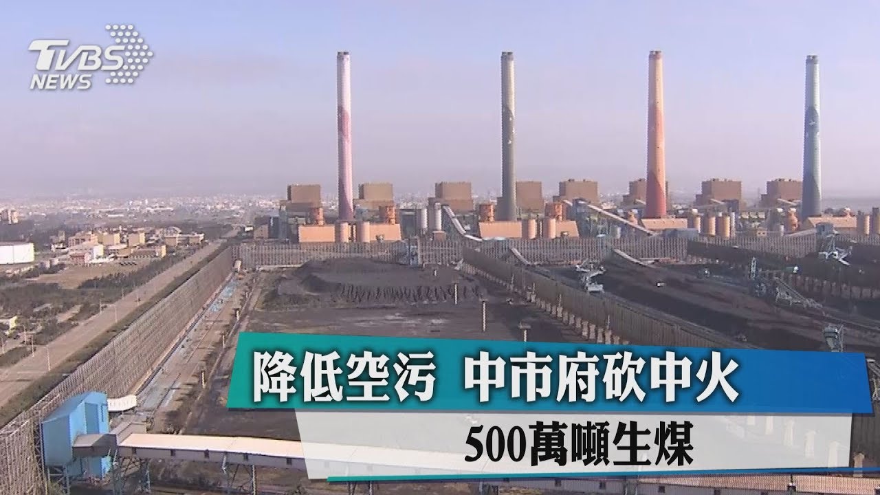 降低空污! 中市府砍中火500萬噸生煤