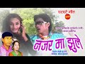 Nazar Maa Jhule Re नजर मा झुले रे Sundrani Bundeli Best Of Ramkishor Suryabans