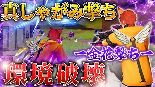 【荒野行動】フルパ相手にしゃがみ撃ち決めまくったらwwwwww