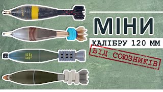 120 мм артилерійські міни від союзників