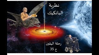 صورة رحلة اليقين ٣٥: نظرية البانكيك