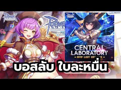 Ragnarok Online ROGGT บอสลับมา