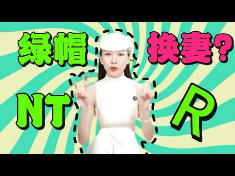 聊聊NTR！绿帽癖群体里的奇闻怪事可真多啊...#两性 #分享 #熱門 #大熱門 #推薦 #情感 #绿帽