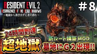 【新登場】24時間経っても終わらない警察署！！難しくてクレーム続発のバイオRE２に初挑戦＃８【RESIDENT EVIL RE2 Resurgence of the Dead Shadows】