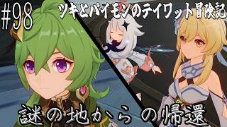 【原神 #98】'宵宮'「伝説任務」中の伏線回収 ～遺跡を訪ねて 第一幕～ 【#謎の地からの帰還】【ゲーム実況】