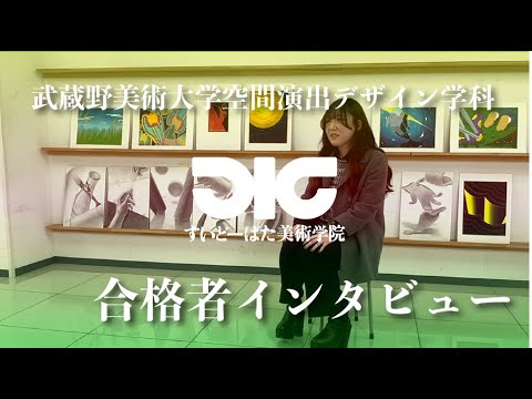 彫刻学科 武蔵野美術大学空間演出デザイン学科 合格者インタビュー#1