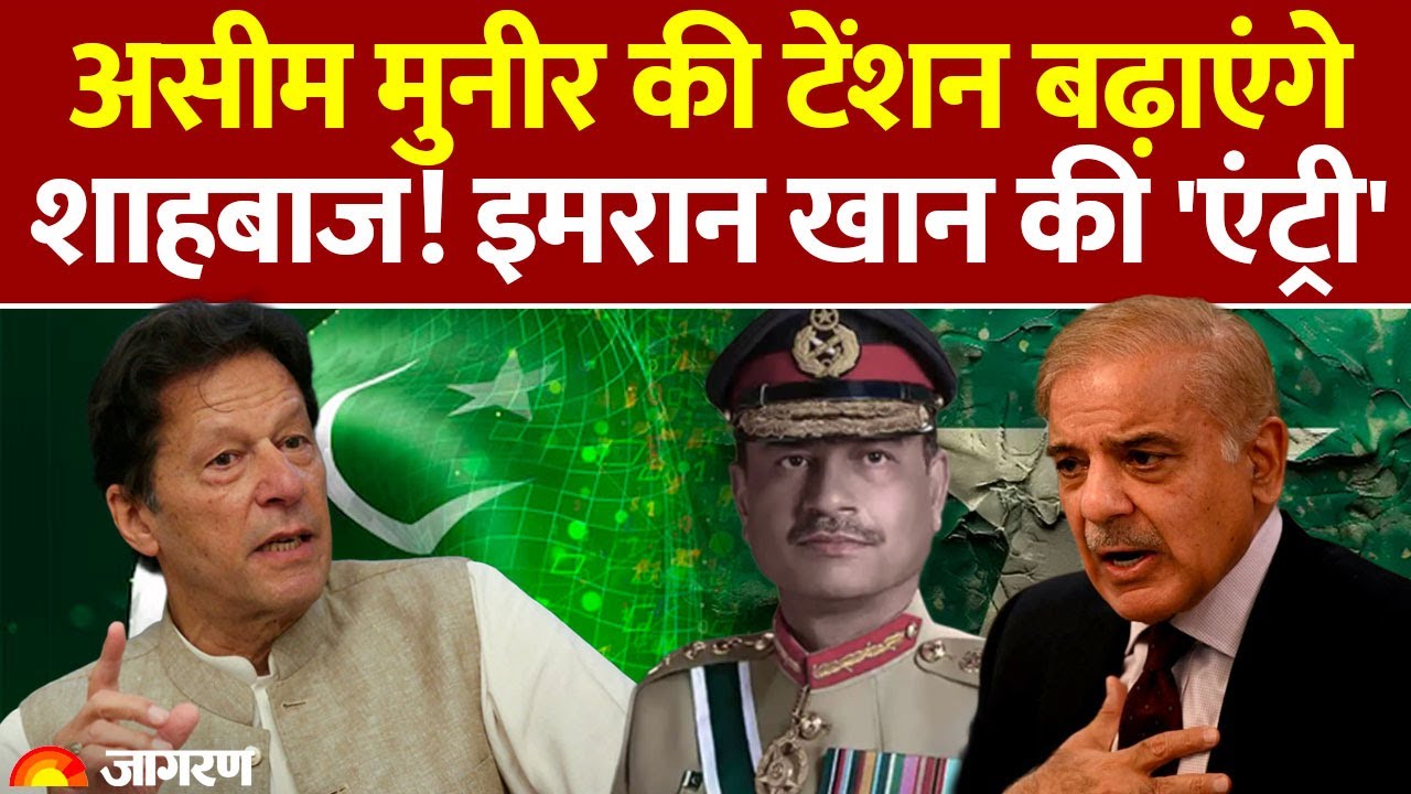 Pakistan में होगा बड़ा खेला! Imran Khan की पार्टी से बातचीत के लिए राज़ी हुए Shehbaz Sharif?