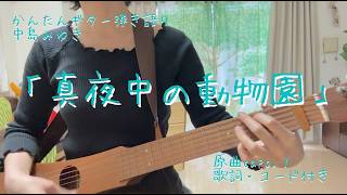 中島みゆき「真夜中の動物園」ギター弾き語り