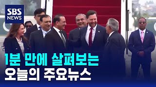 [모닝와이드] 오늘의 주요뉴스 / SBS