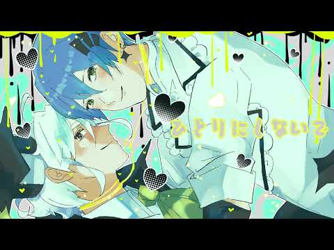 【創作BL】依存しちゃうよ!【ボカロオリジナル曲】