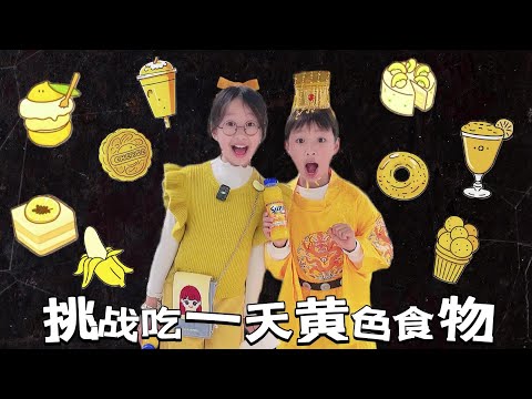 挑战吃一天黄色食物@July.JJJJJJ @MissJuly-English @MissJuly-Spain