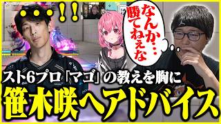 スト6プロ『マゴ』からの教えを胸に笹木咲へビデオレターを送るたいじ【2026/06/19】【切り抜き】