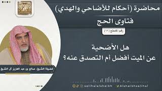 هل الأضحية عن الميت أفضل أم التصدق عنه؟ | الشيخ صالح آل الشيخ image