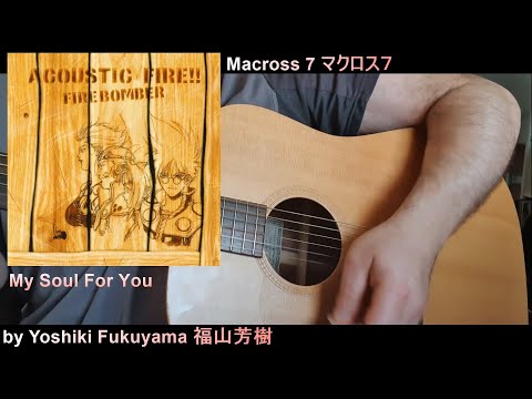 Macross 7 MY SOUL FOR YOU (Acoustic Version) Yoshiki Fukuyama