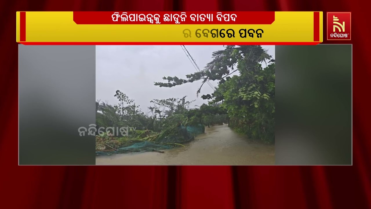 ଫିଲିପାଇନ୍ସକୁ ଛାଡୁନି ବାତ୍ୟା ବିପଦ । ପ୍ରଳୟ ରଚୁଛି ସୁପର ଟ