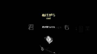 オリジナル曲「ぬけがら」その2 #undergroundmusic #弾き語り #indipendentmusic #originalsong  #singwithguitar