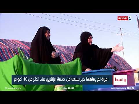 شاهد بالفيديو.. امراة لم يمنعها كبر سنها من خدمة الزائرين منذ اكثر من 10 اعوام
