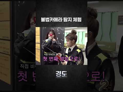 [POLICE X DUBS] 불법카메라 탐지 이렇게 하는 거래 | 경도 4화