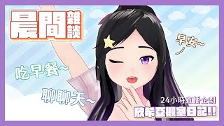 [情報] 欣希亞準備進行24小時貼身直播