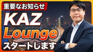 ニュースや数字を、どう投資判断につなげるか|KAZ Loungeを始めます