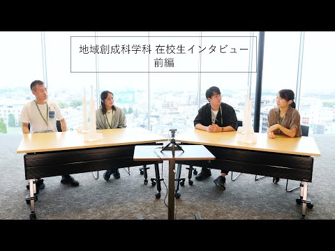 地域創成科学科 在学生インタビュー前編
