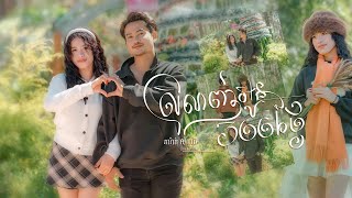 ស្រលាញ់អូន 366 ថ្ងៃ / ភារ៉ាក់ & Julie ( Official Video)