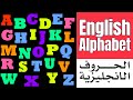 الحروف الانجليزية