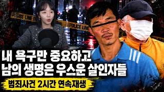 Download lagu 내 욕구만 중요하고 남의 생명은 우스운 살인자들 | 범죄 실화 사건 2시간 연속재생 모음 mp3