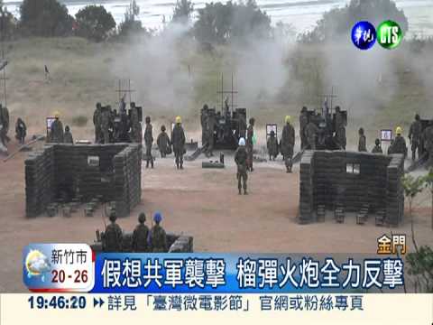 金門聯信操演! 火炮操演超震撼