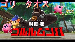 #3【星のカービィ】最新作 星のカービィディスカバリーを2人で楽しくプレイ‼【ディスカバリー】