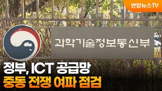 정부, ICT 공급망 중동 전쟁 여파 점검 / 연합뉴스TV (YonhapnewsTV)