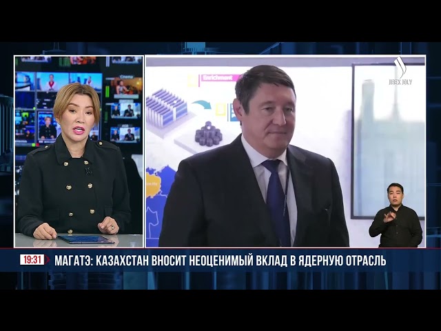 МАГАТЭ: Казахстан вносит неоценимый вклад в ядерную отрасль