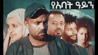የአባት ዓይን ሙሉ ፊልም YeAbat Ayen full Ethiopian film 2021