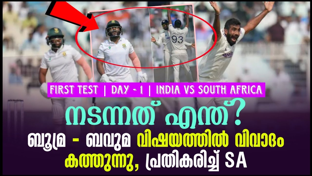 നടന്നത് എന്ത്? ബൂമ്ര - ബവുമ വിഷയത്തിൽ വിവാദം കത്തുന്?