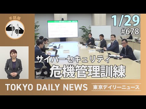 【手話版】サイバーセキュリティ危機管理訓練（令和7年1月29日 東京デイリーニュース No.678）