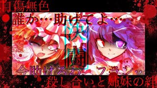 【息抜きPV】【東方PV】【東方加工動画】自傷無色