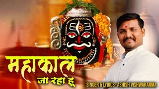 Bhole Ko Mein Manane Mahakal Ja Raha Hoon — भोले को में मानने महाकाल जा रहा हूं : भजन devotional song