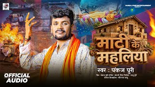 Download lagu Sad Nirgun song #Pankaj Puri | Mati ke Mahaliya | Bhojpuri Nirgun Song | #nirgunbhajan 2026 mp3 Download lagu Sad Nirgun song #Pankaj Puri | Mati ke Mahaliya | Bhojpuri Nirgun Song | #nirgunbhajan 2026 mp3