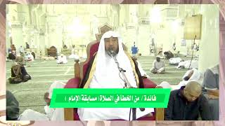 من الخطأ في الصلاة ( مسابقة الإمام )- #سامي_الصقير image