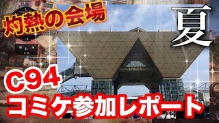 【コミケ】C94灼熱の夏コミ参加レポート～超大物声優さんに遭遇！！～