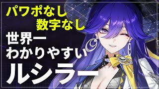 【#鳴潮】超優秀マルチサブアタッカー ルシラー 世界一わかりやすい使い方解説!!!!!【めいちょう初心者向け攻略】 #鳴潮Rally