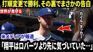 【大谷翔平】「翔平はロバーツより先に気づいていた…」連敗ストップの試合後、カイル・タッカーが打順変更の真実を告白し米メディア騒然