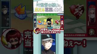【にじ甲2024】叶監督の想いに答えホームランを打つ葛葉と奏斗【切り抜き/叶/葛葉/風楽奏斗/ Kanae / ENG SUB 】 #にじさんじ #叶 #にじさんじ切り抜き #shorts