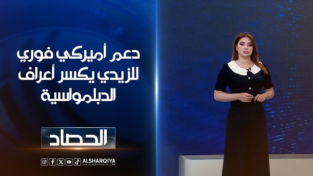 فيديو | دعم أميركي فوري للزيدي يكسر أعراف الدبلمواسية | شجن سعد