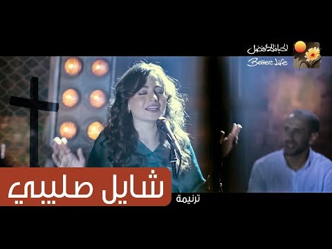 ترنیمة شایل صلیبي - الحیاة الأفضل | Shayel Saleebi - Better Life